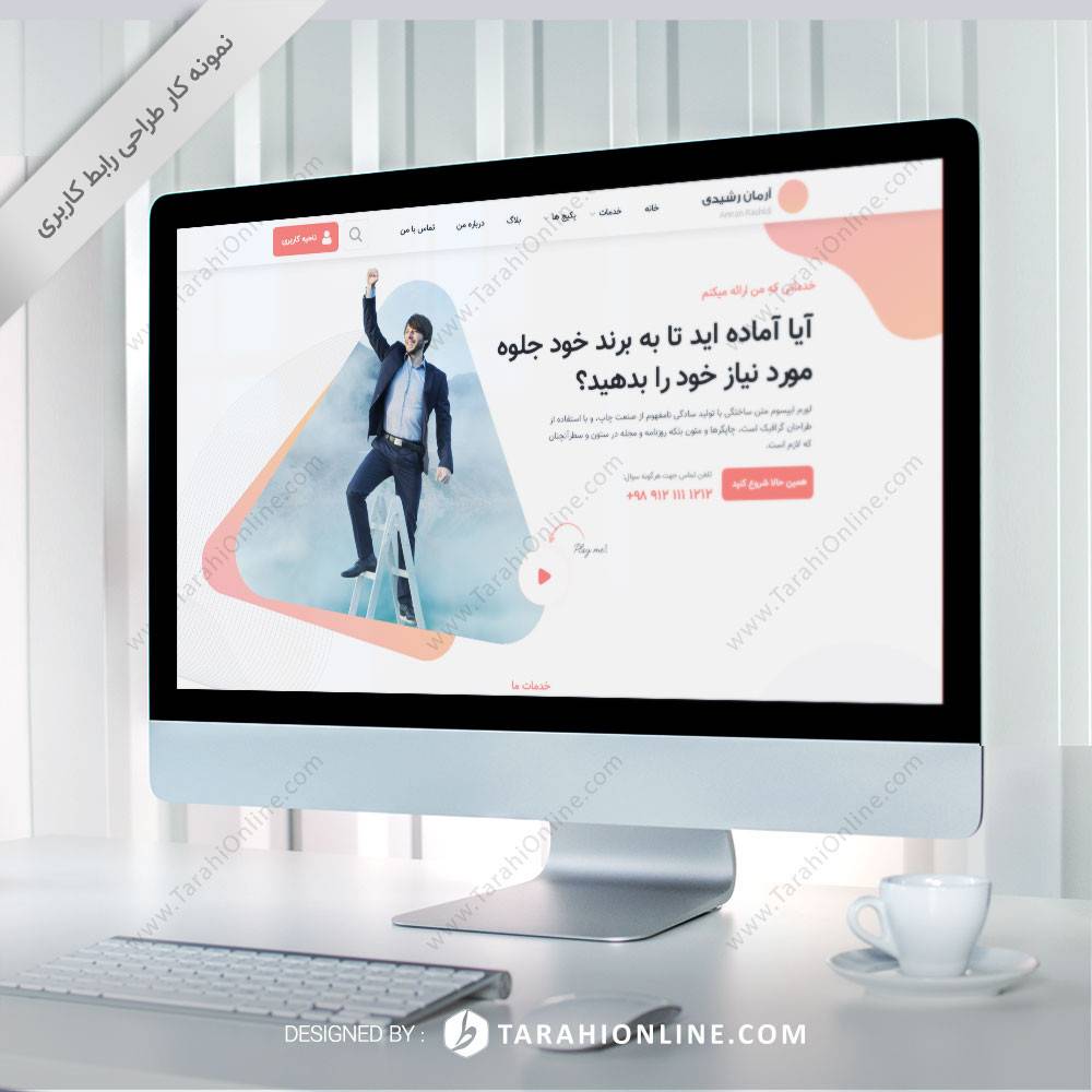 طراحی رابط کاربری سایت آرمان رشیدی