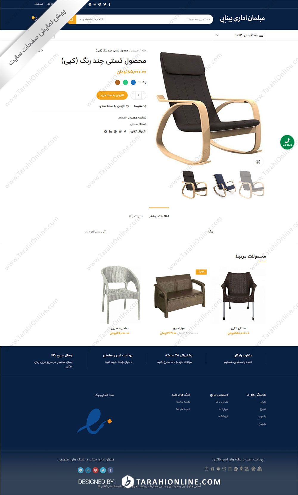 طراحی سایت فروشگاهی مبلمان اداری بینایی - تصویر 3
