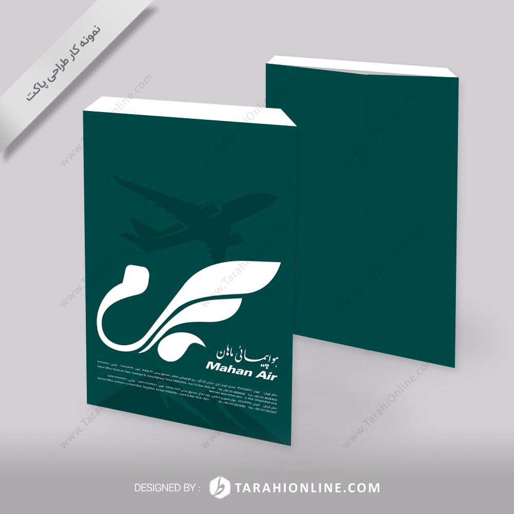 طراحی پاکت کیسه ای شرکت هواپیمایی ماهان ایر