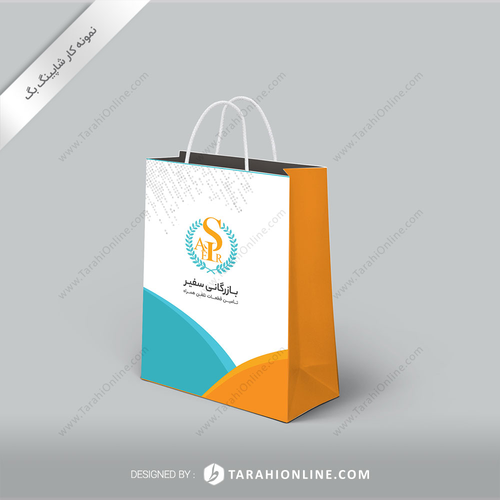 طراحی ساک دستی بازرگانی سفیر
