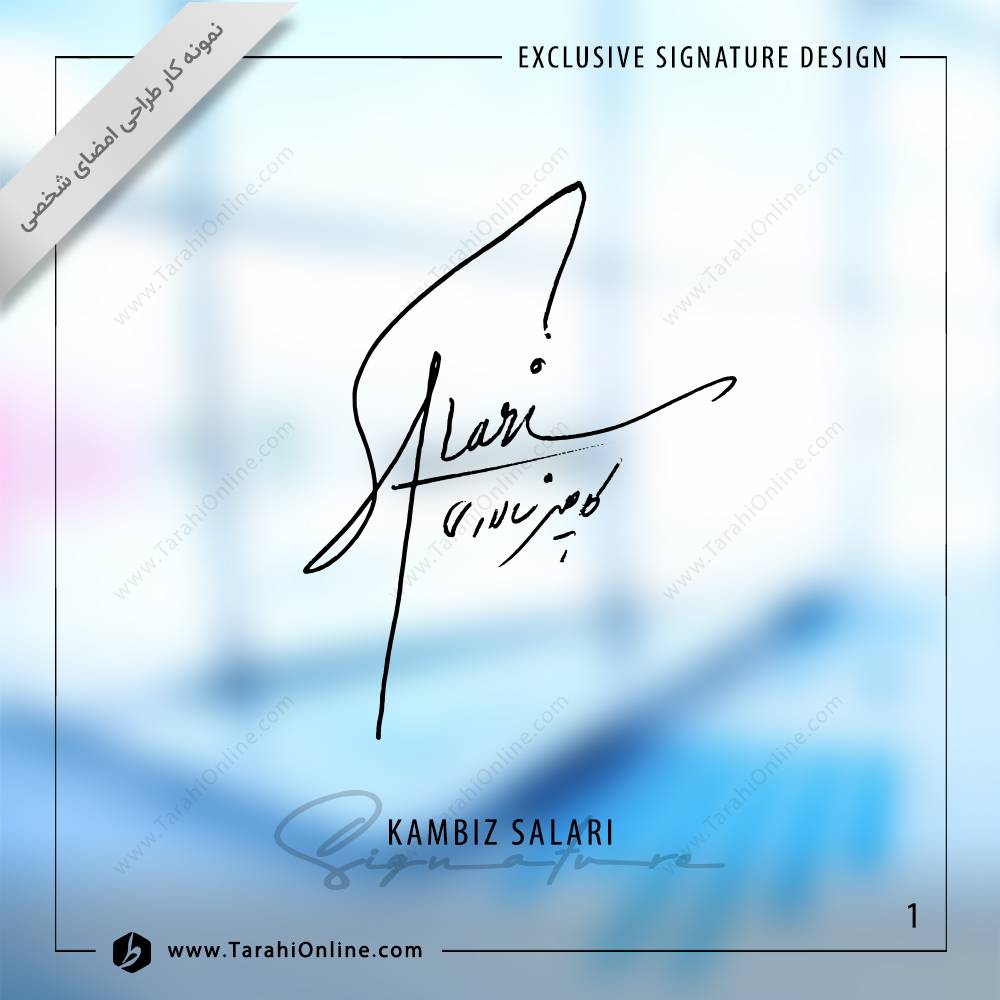 طراحی امضا کامبیز سالاری