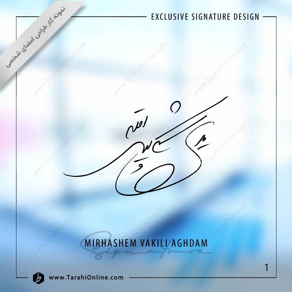 طراحی امضا میرهاشم وکیلی اقدم
