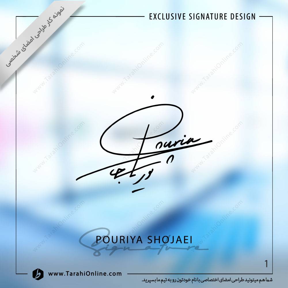 طراحی امضا پوریا شجاعی