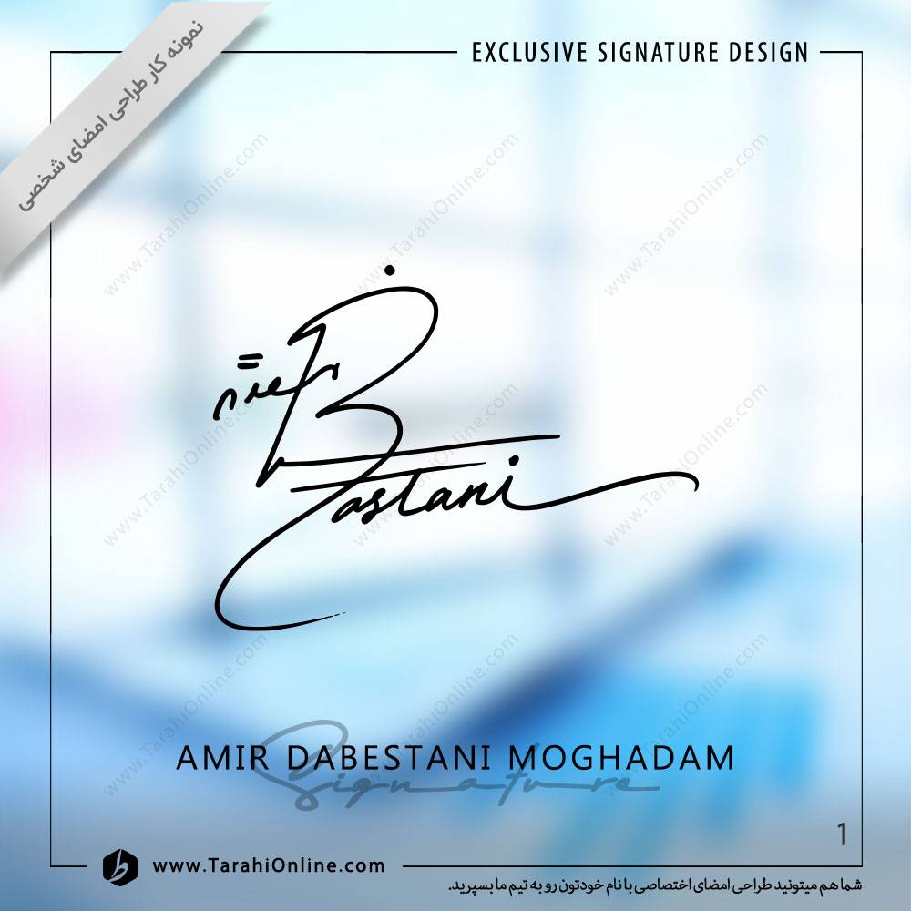 طراحی امضا امیر بستانی مقدم