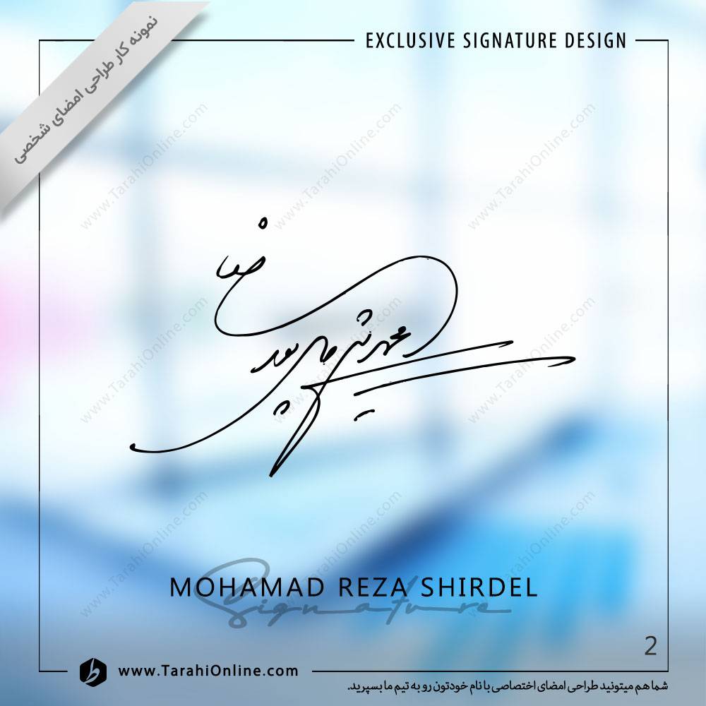 طراحی امضا محمدرضا شیردل پور - تصویر 2