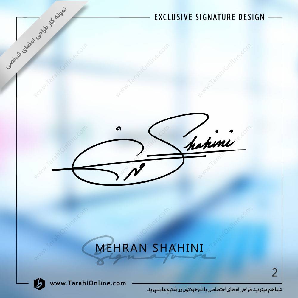 طراحی امضا مهران شاهینی