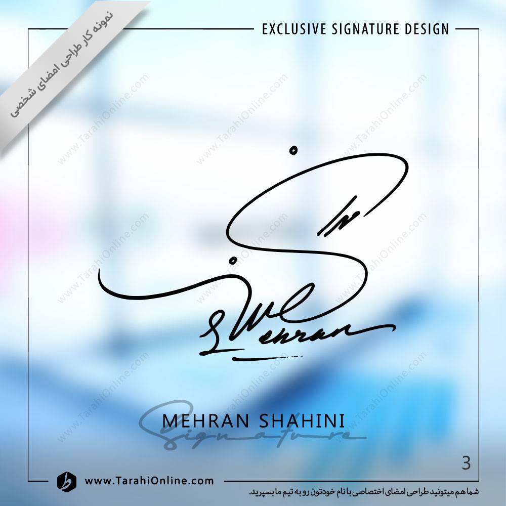 طراحی امضا مهران شاهینی - تصویر 2