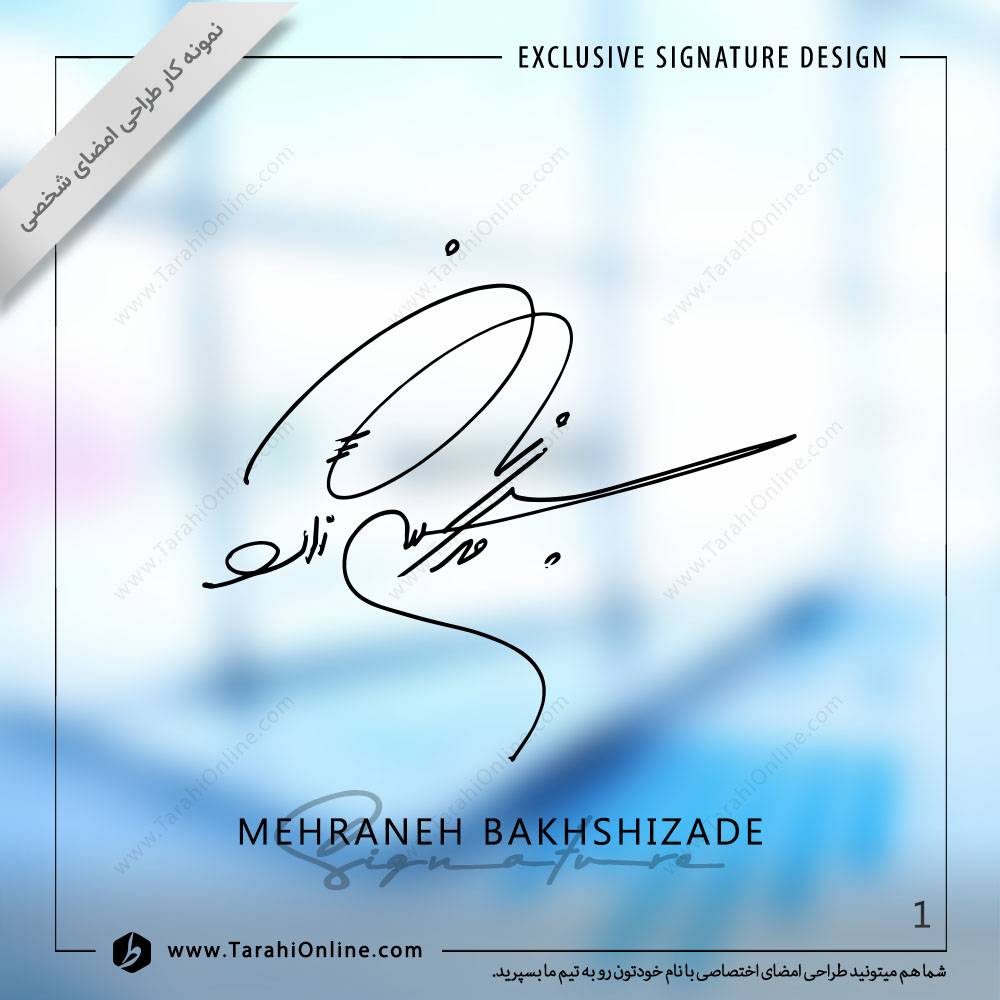 طراحی امضا مهرانه بخشی زاده
