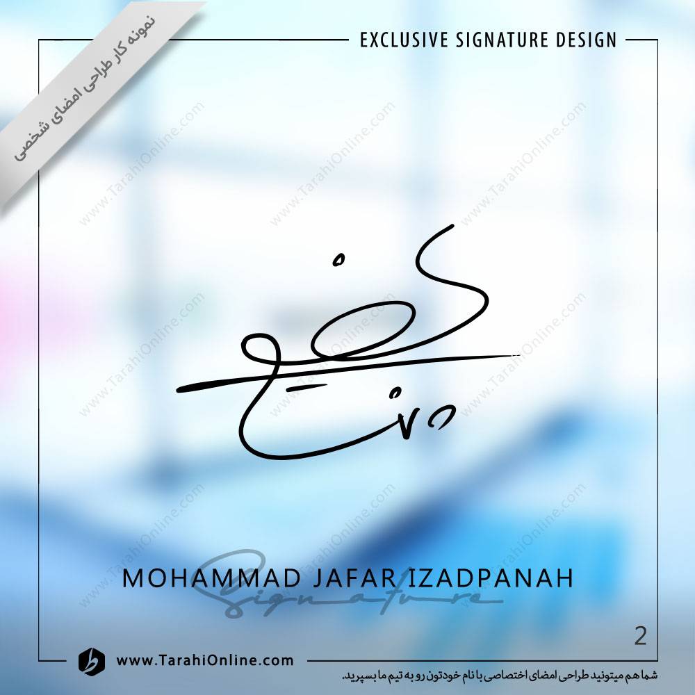 طراحی امضا محمد جعفر ایزدپناه - تصویر 2
