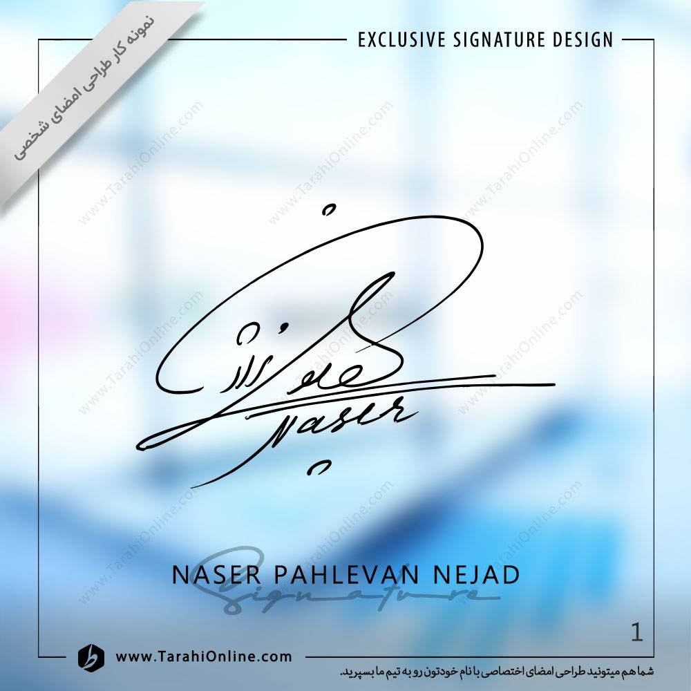 طراحی امضا ناصر پهلوان نژاد