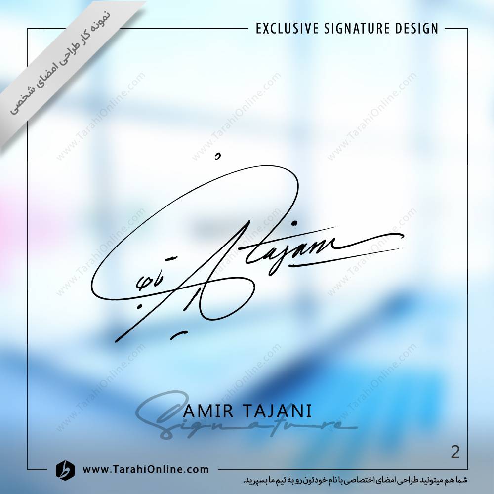 طراحی امضا امیر تاجانی - تصویر 2