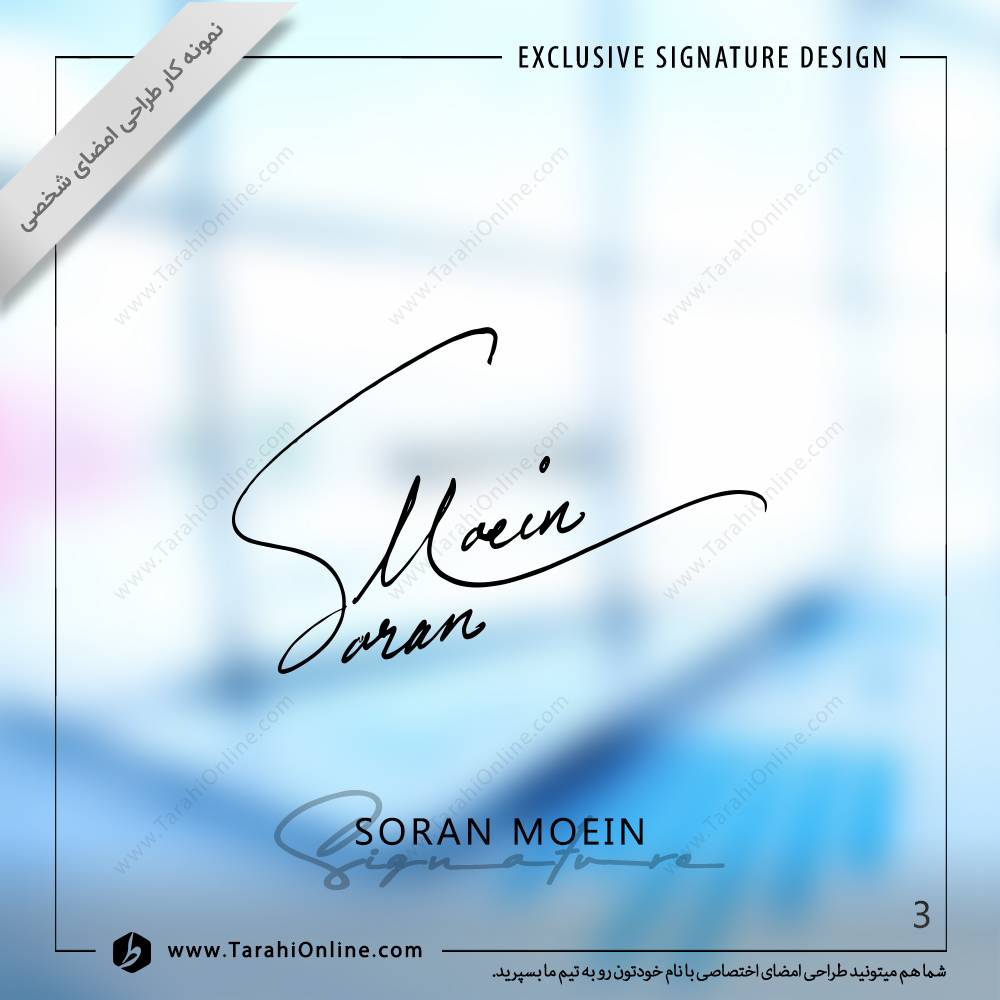 طراحی امضا سوران معین - تصویر 3