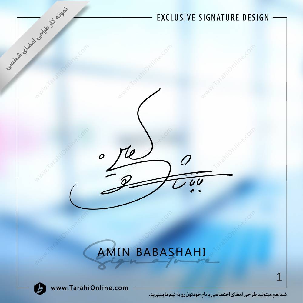 طراحی امضا امین باباشاهی