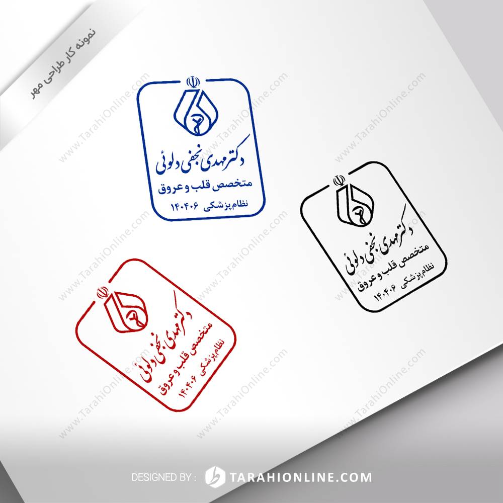 طراحی مهر دکتر مهدی نجفی