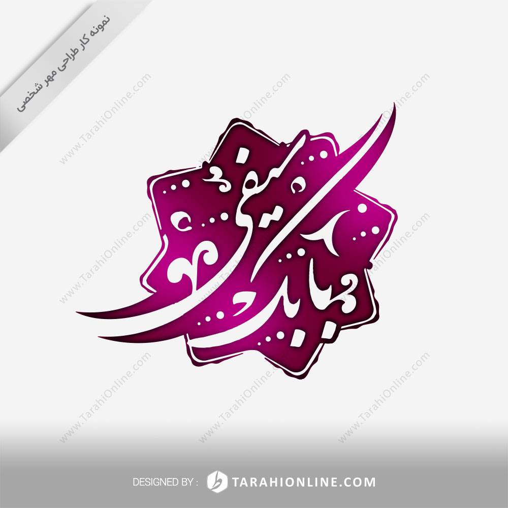 طراحی مهر بابک سیفی