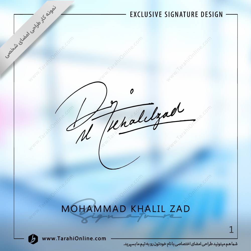 طراحی امضا دگتر محمد خلیل زاد
