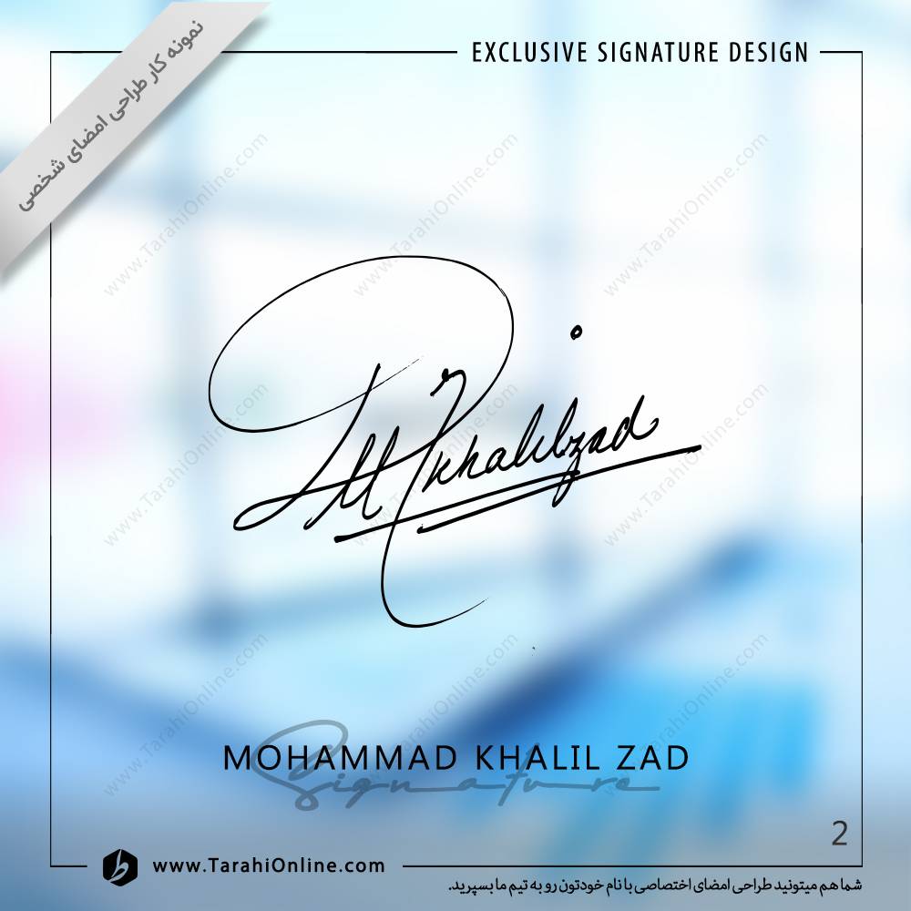 طراحی امضا دگتر محمد خلیل زاد - تصویر 2