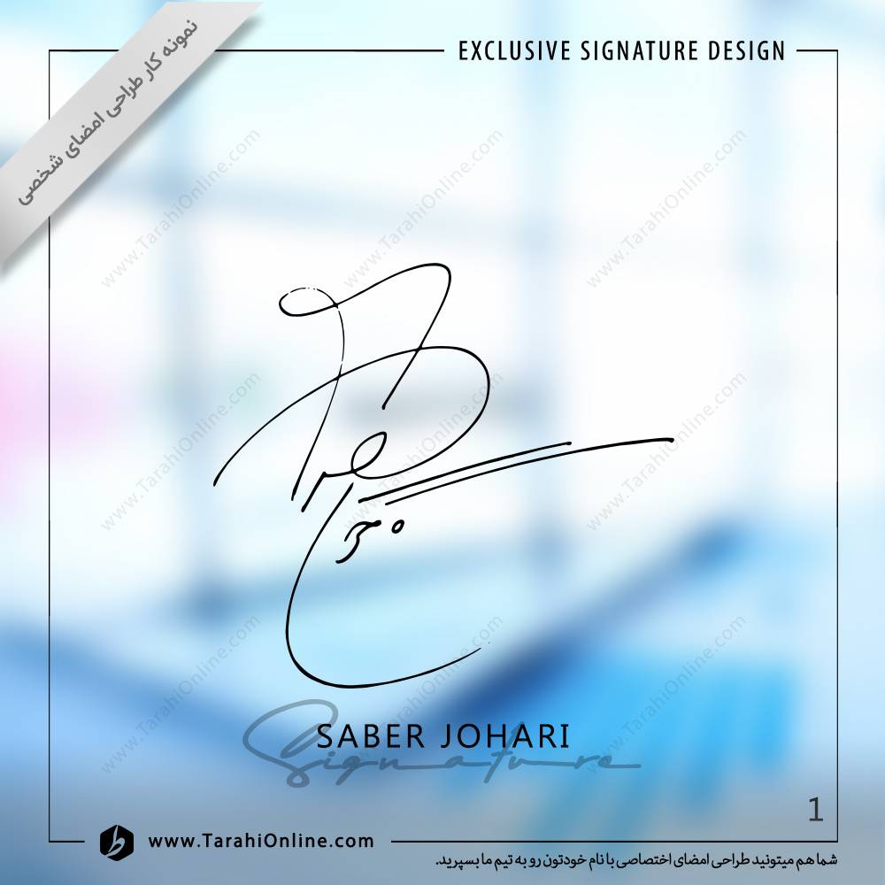 طراحی امضا صابر جوهری