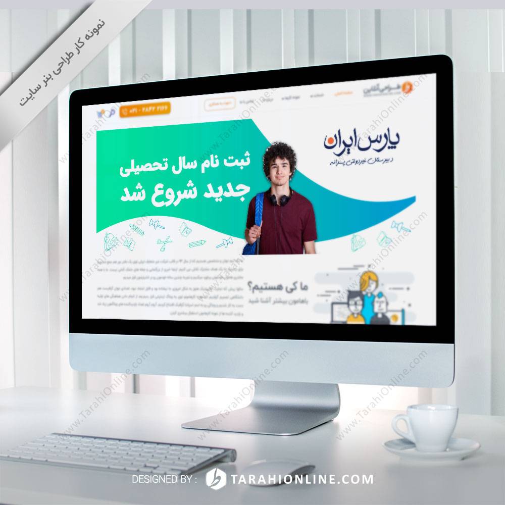طراحی بنر سایت دبیرستان غیردولتی پارس ایران