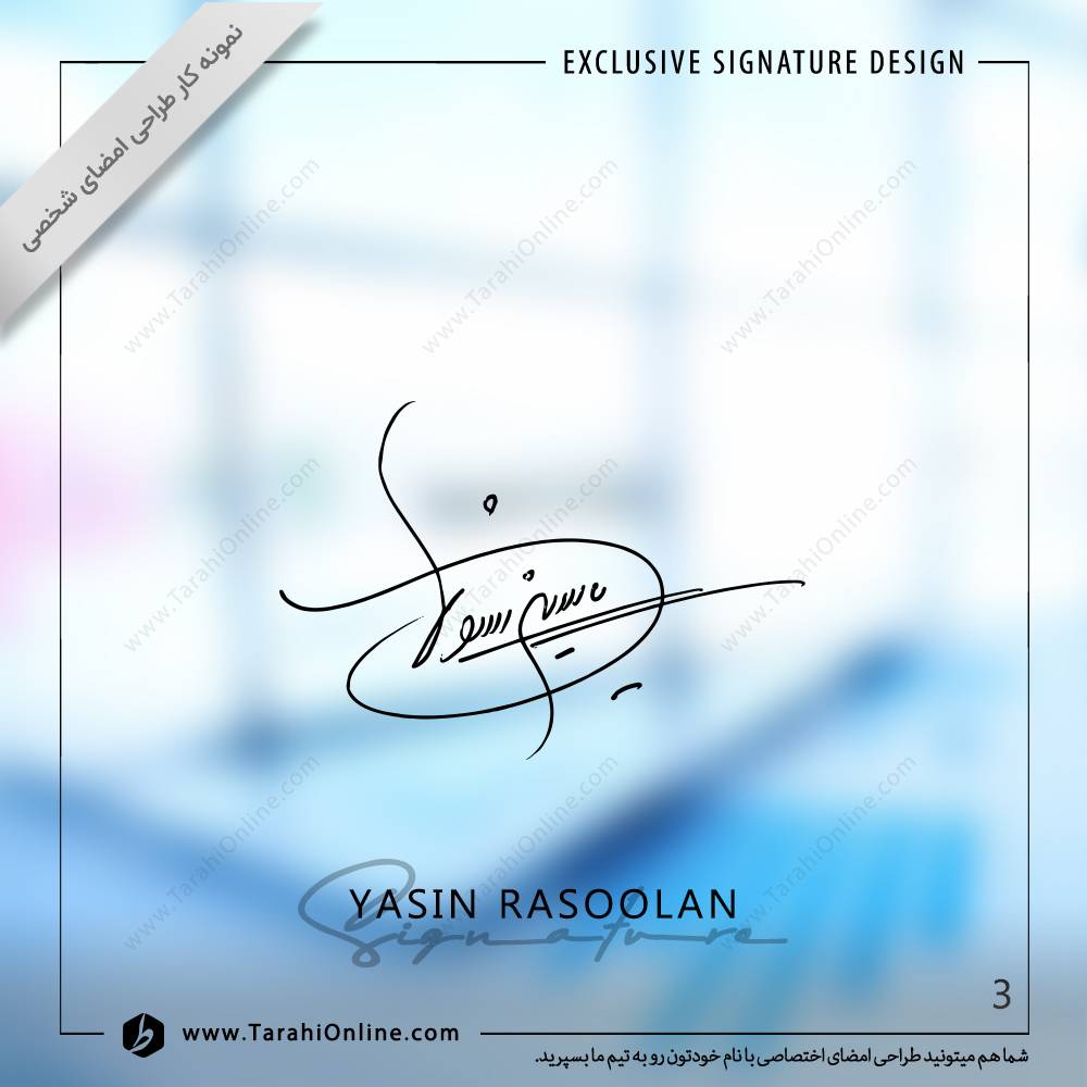 طراحی امضا یاسین رسولان - تصویر 3