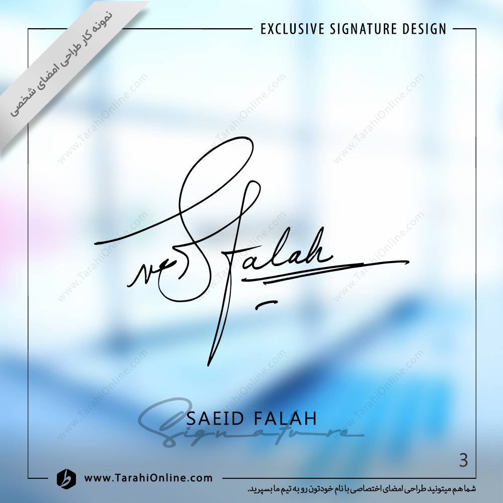 طراحی امضا سعید فلاح - Image 3