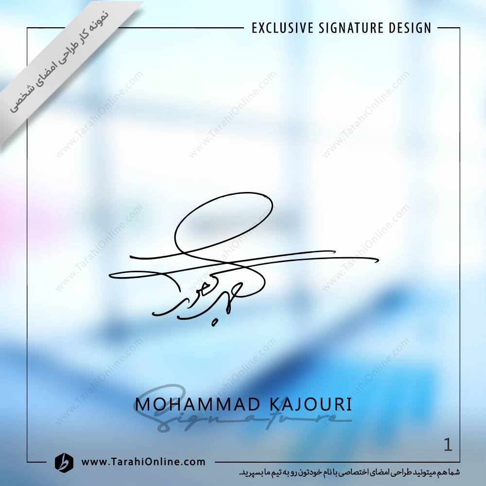 طراحی امضا محمد کجوری