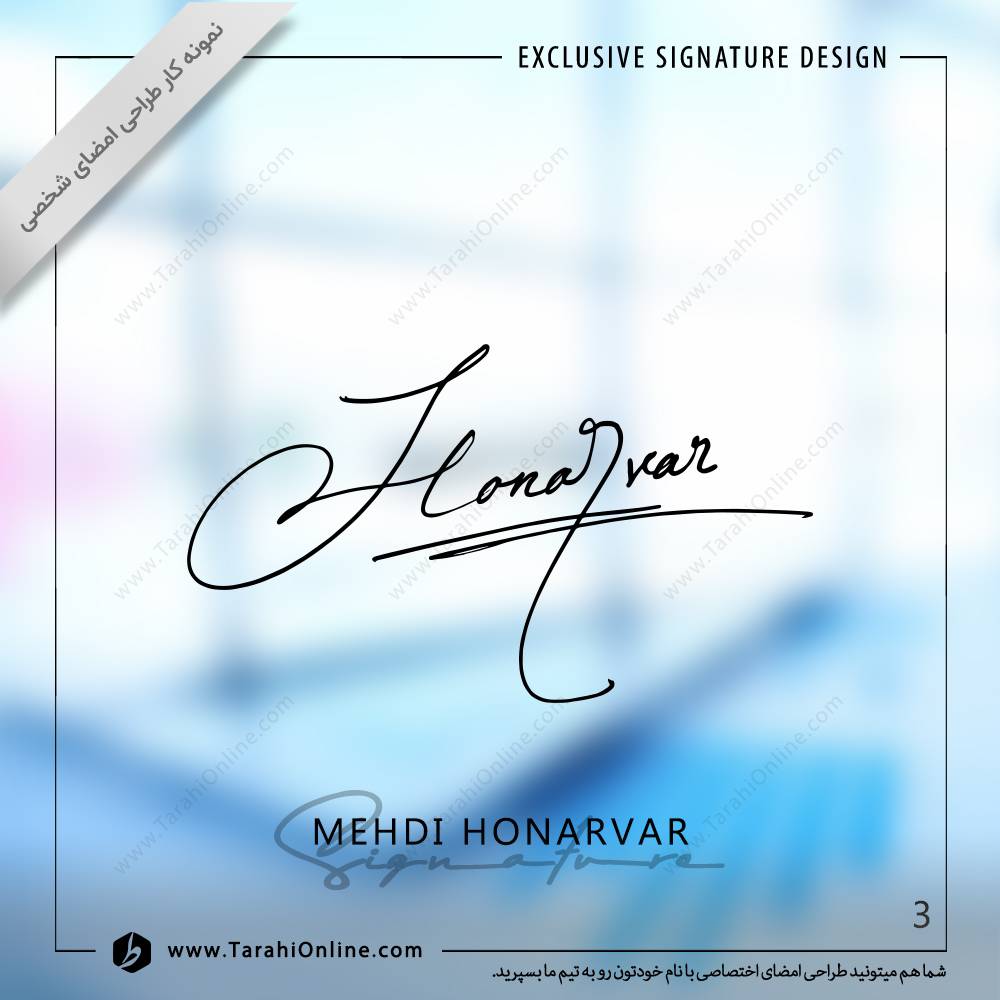 طراحی امضا مهدی هنرور - تصویر 3