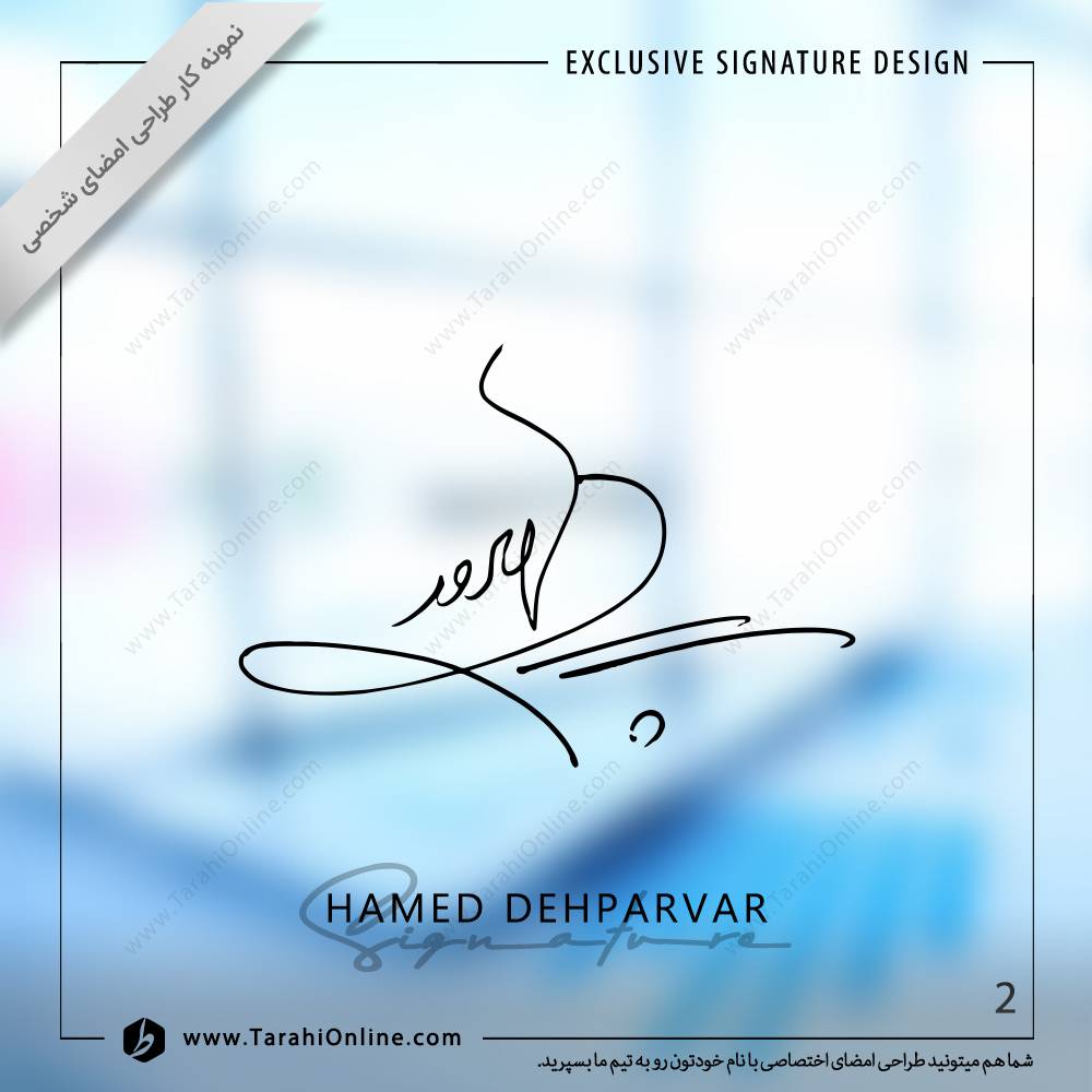 طراحی امضا حامد دهپرور - تصویر 2