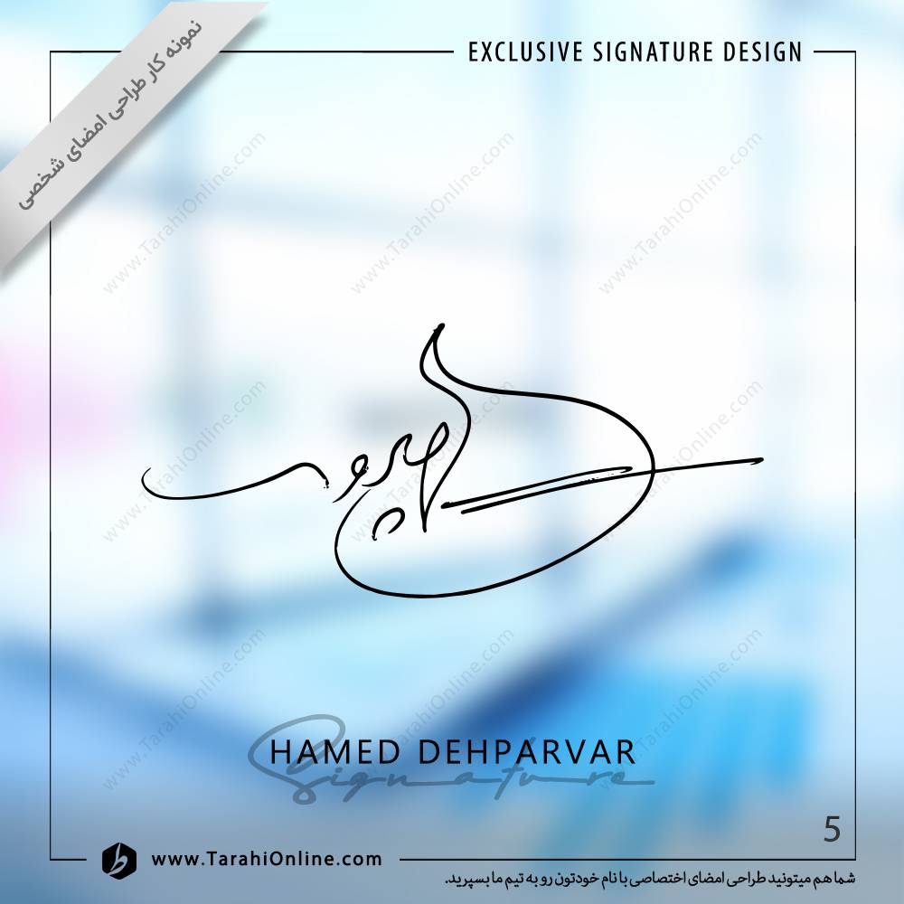 طراحی امضا حامد دهپرور - تصویر 5