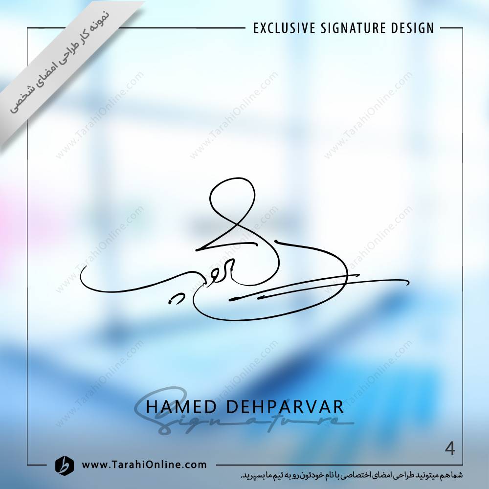 طراحی امضا حامد دهپرور - تصویر 4