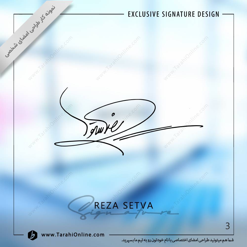طراحی امضا رضا ستوا - Image 3