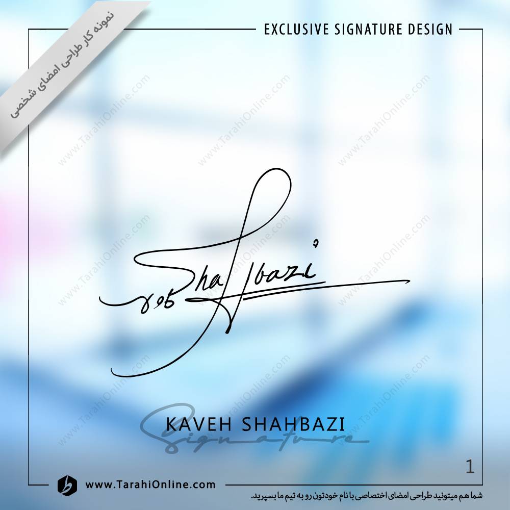 طراحی امضا کاوه شهبازی