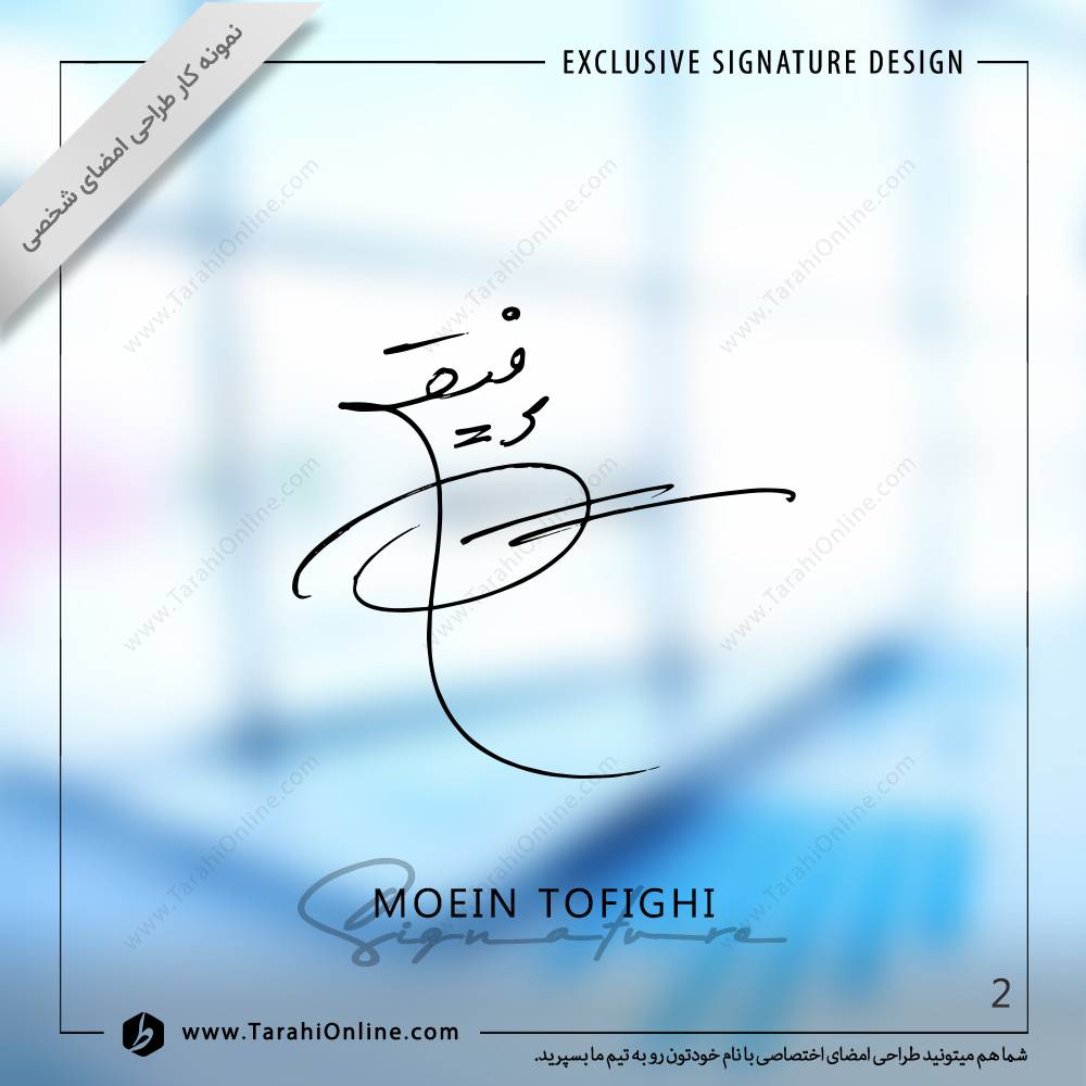 طراحی امضا معین توفیقی - تصویر 2