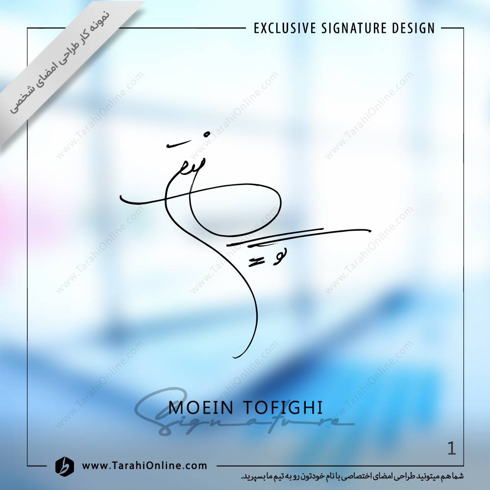 طراحی امضا معین توفیقی