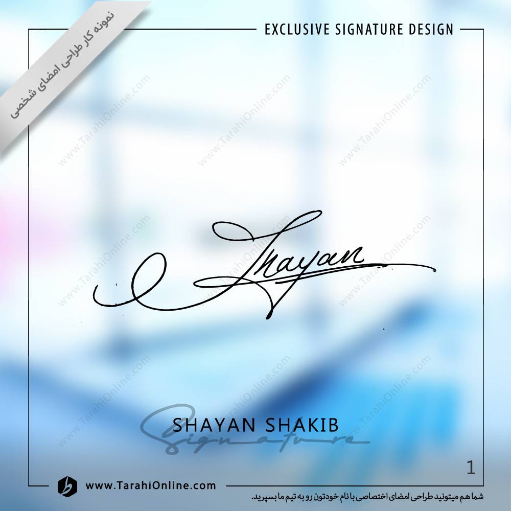 طراحی امضا شایان شکیب