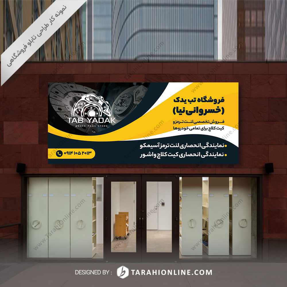 طراحی تابلو فروشگاهی تب یدک