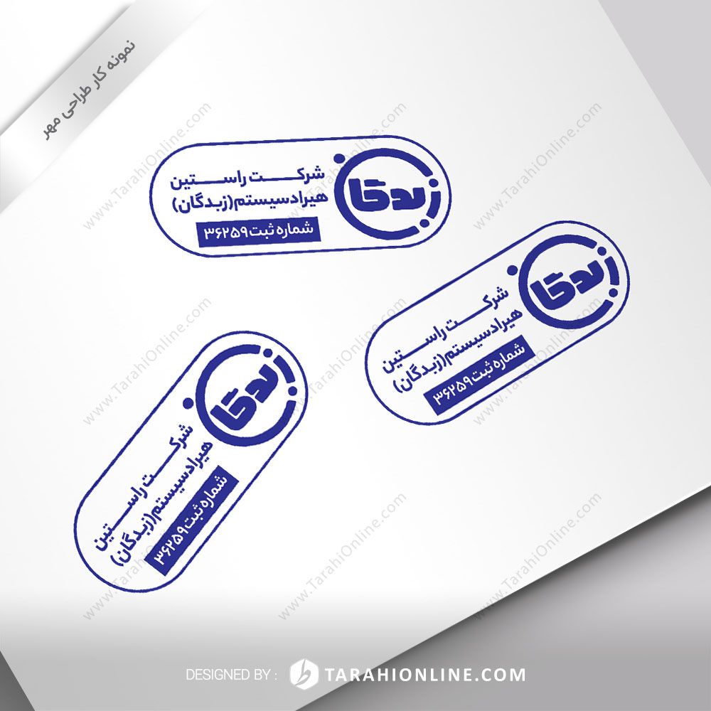 طراحی مهر شرکت راستین هیراد سیستم (زبدگان)
