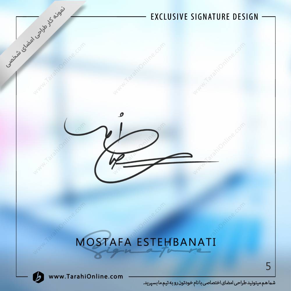 طراحی امضا مصطفی اصطهباناتی - Image 5
