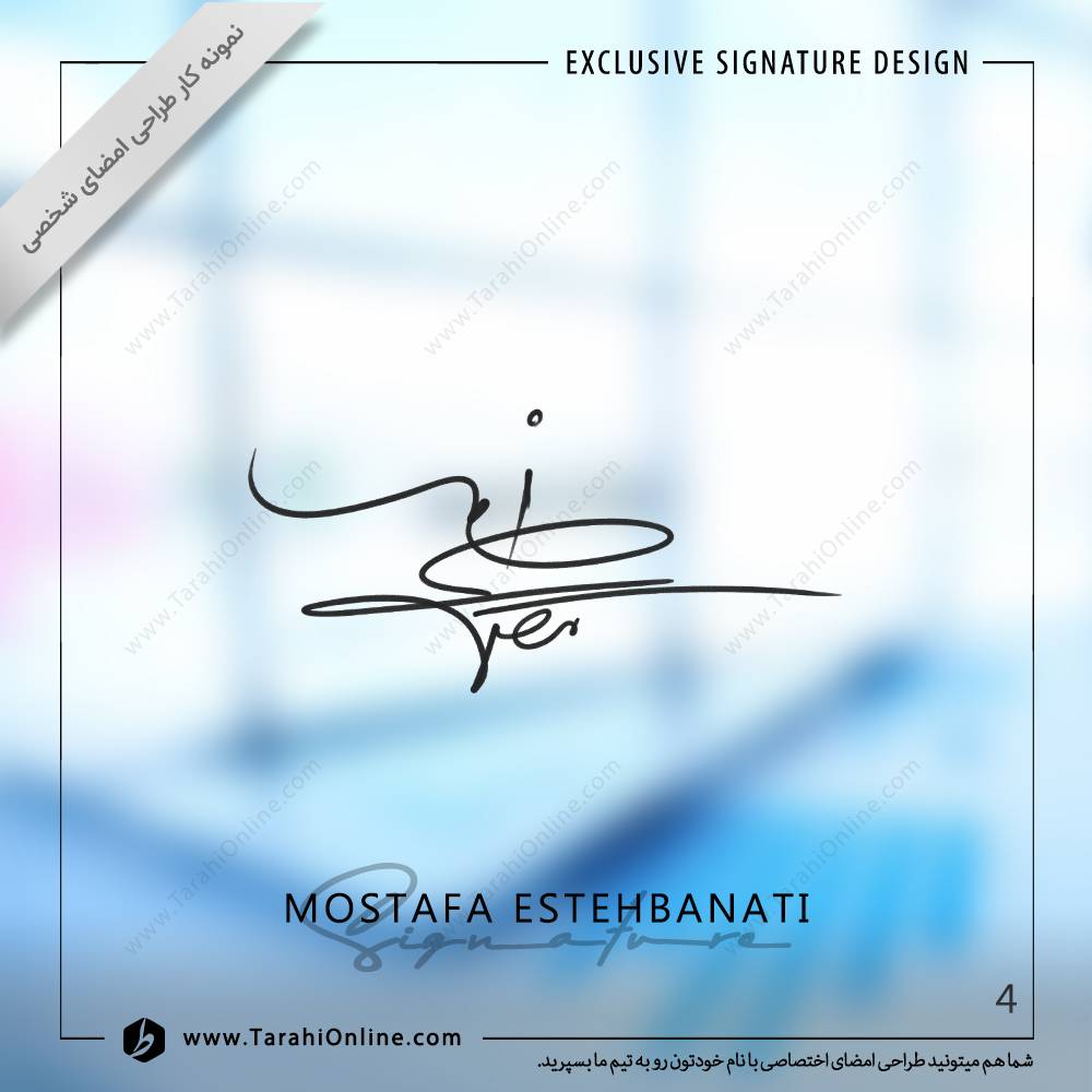 طراحی امضا مصطفی اصطهباناتی - Image 4