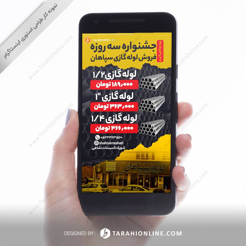 طراحی استوری اینستاگرام شهرک تاسیسات نشاطی 1