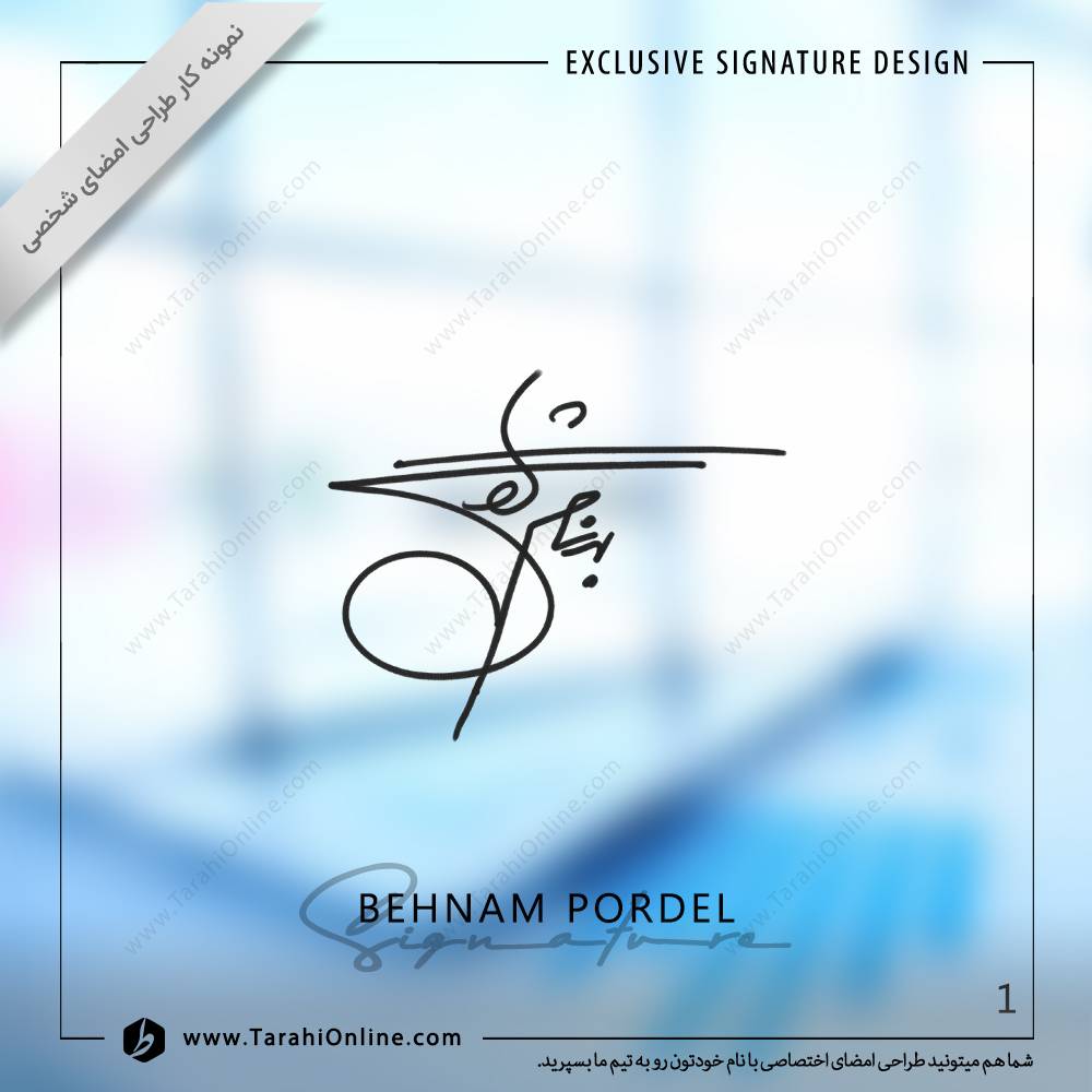 طراحی امضا بهنام پردل