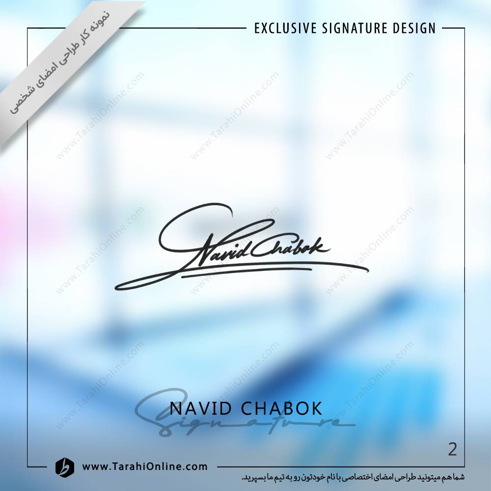 طراحی امضا نوید چابک - تصویر 2