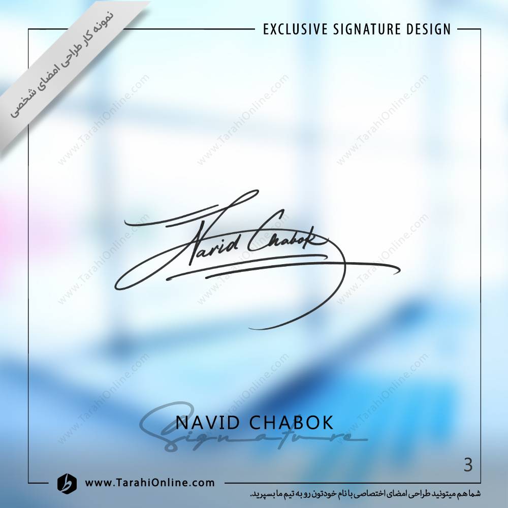 طراحی امضا نوید چابک - تصویر 3