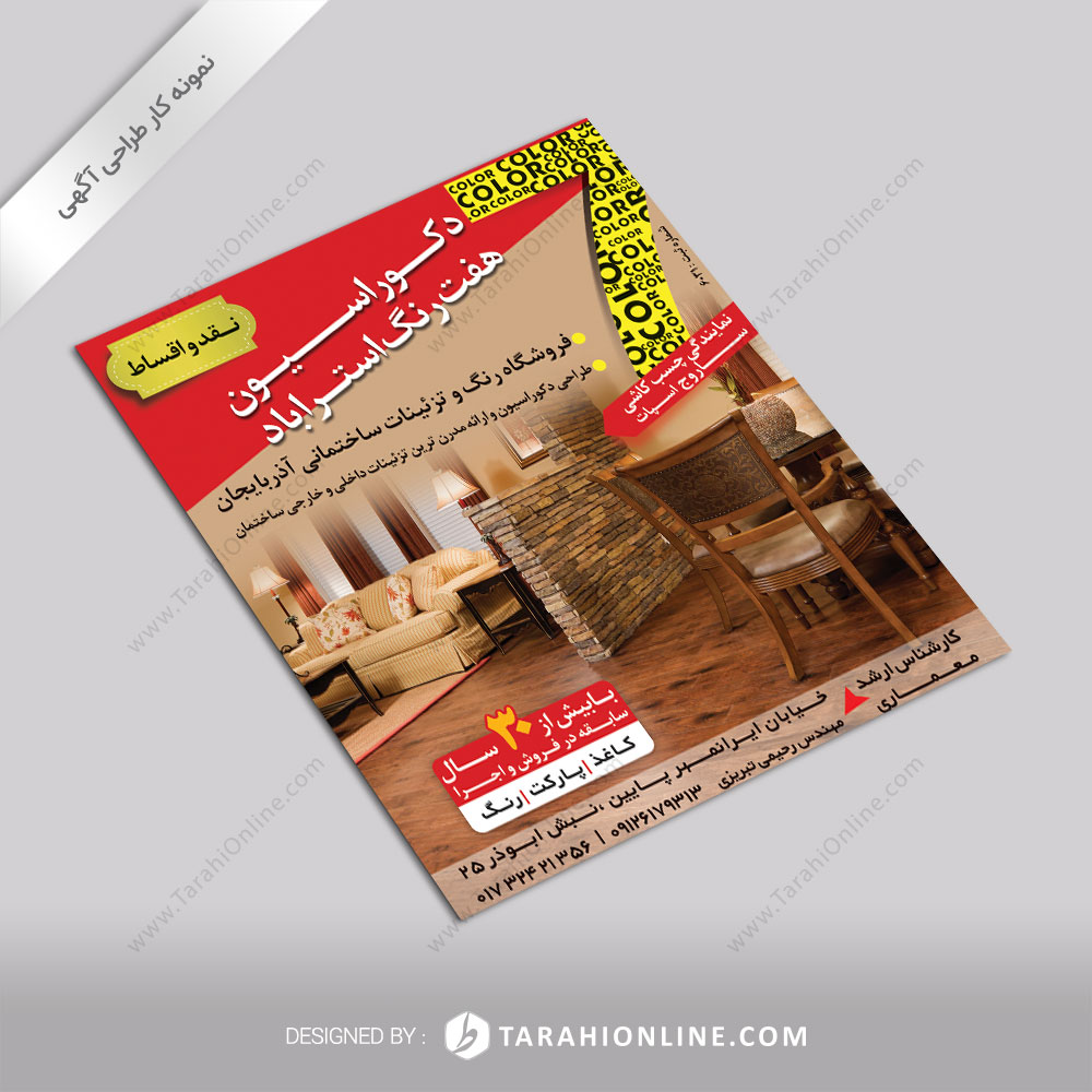 طراحی آگهی دکوراسیون ۷ رنگ استرآباد