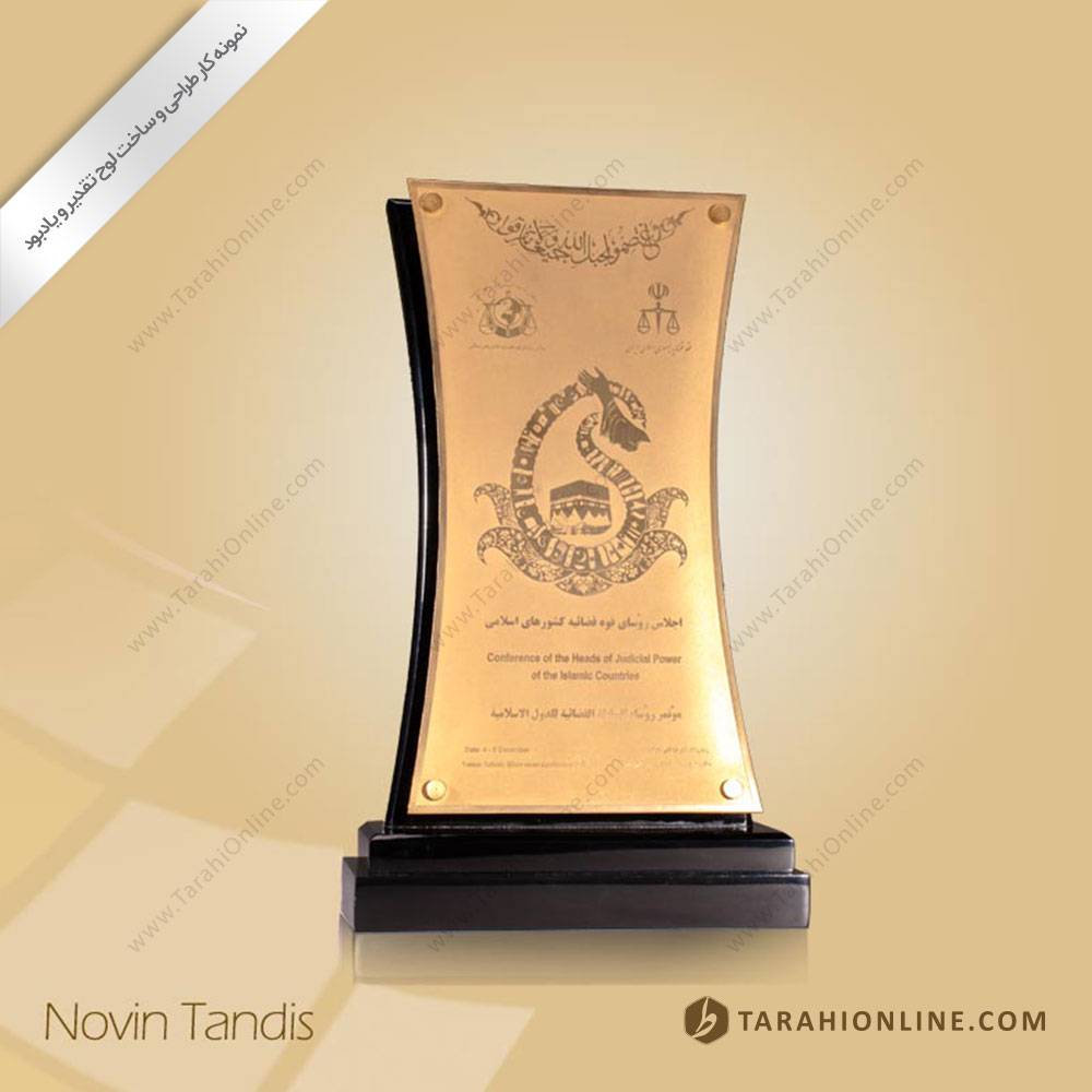 طراحی لوح تقدیر رؤسای قوه قضائیه