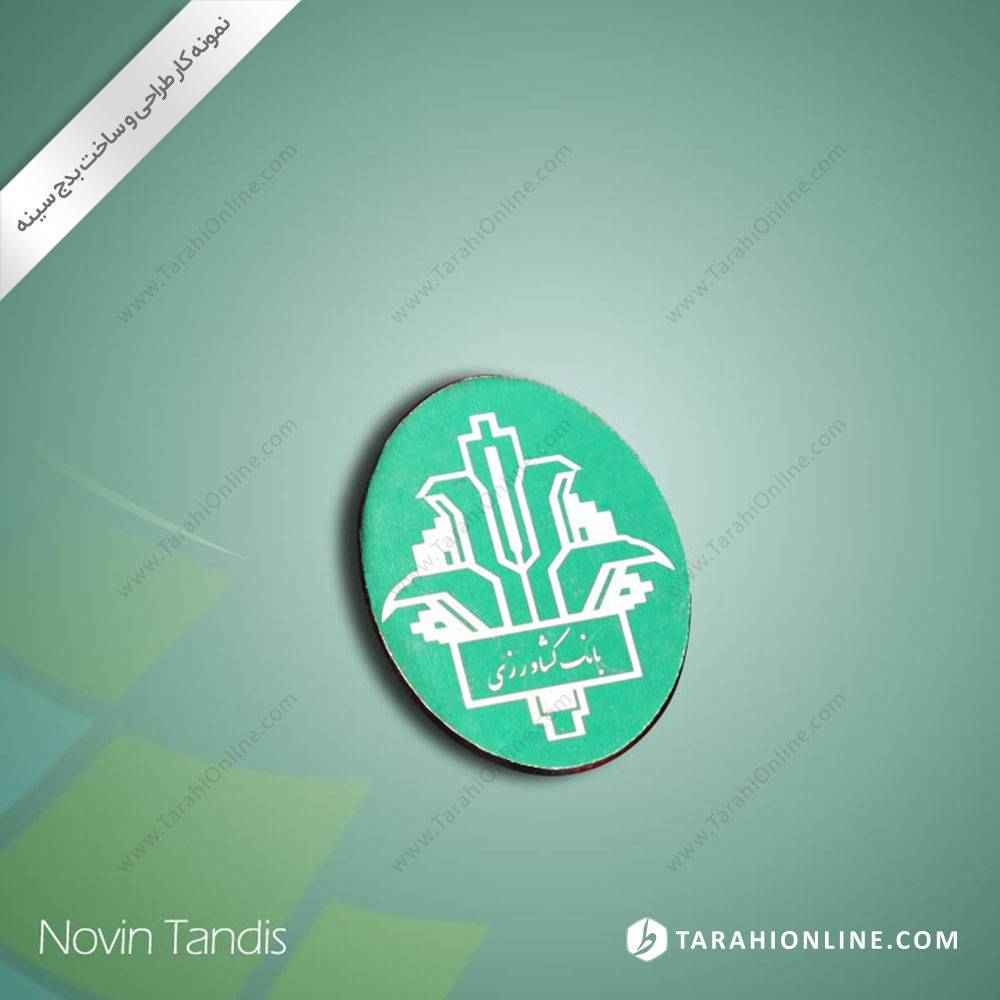 طراحی نشان سینه بانک کشاورزی