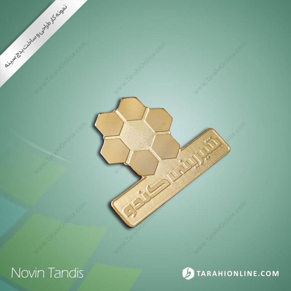 طراحی نشان سینه شیرینی کندو