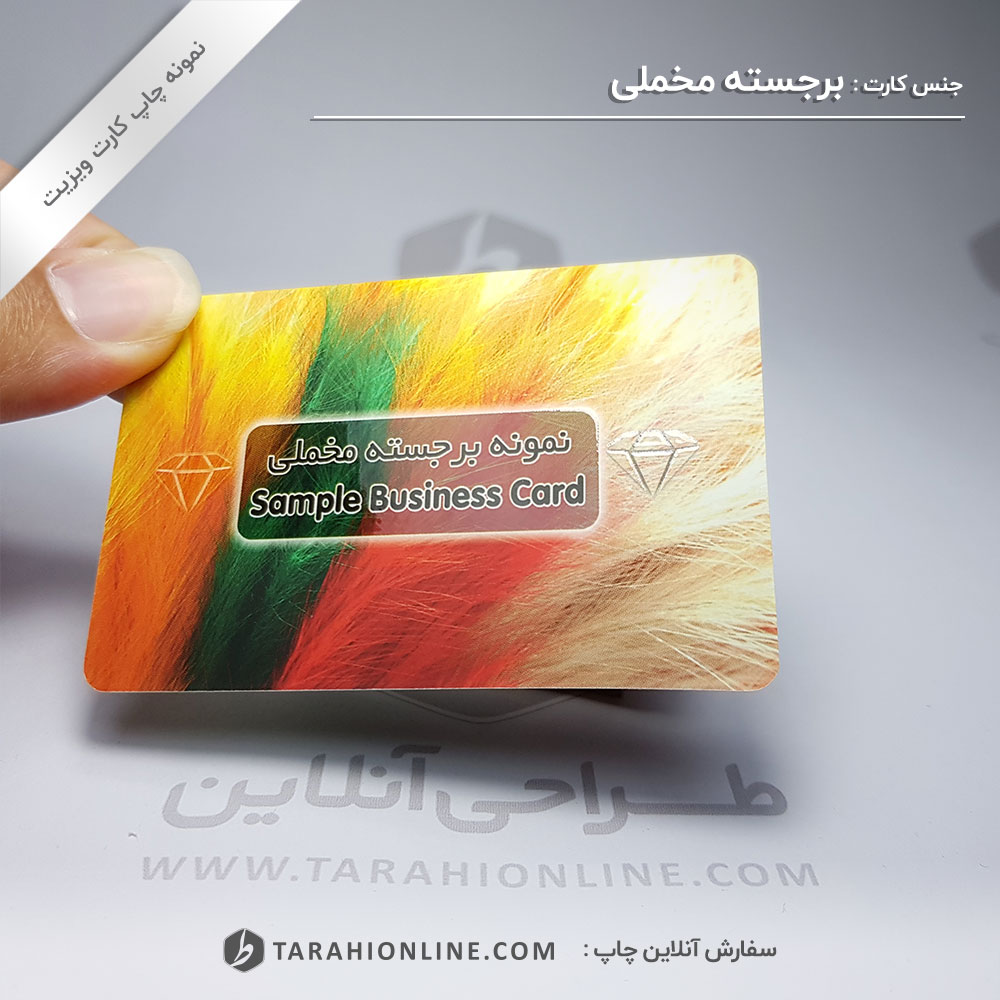 چاپ کارت ویزیت لمینت مات برجسته مخملی