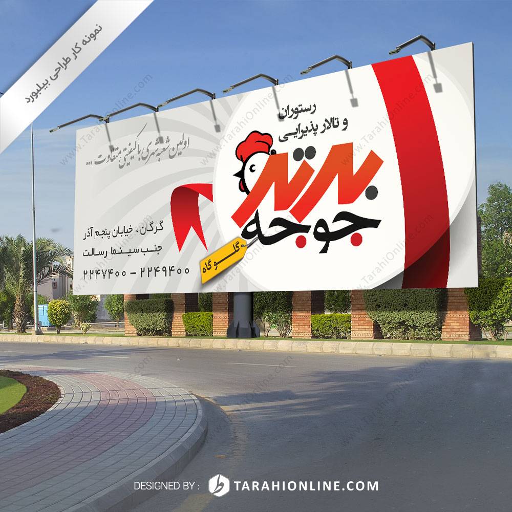 طراحی بیلبورد رستوران برترجوجه ۲