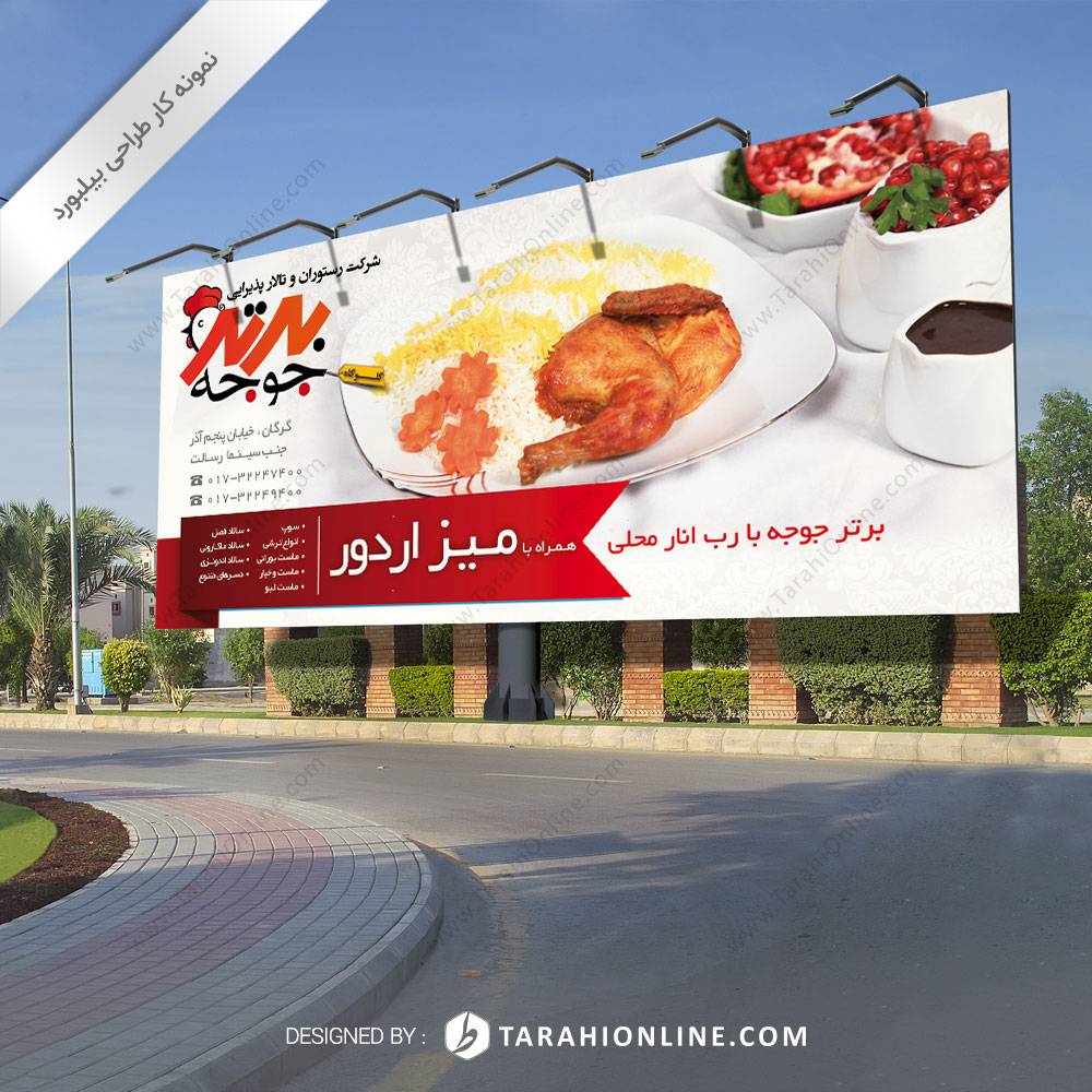 طراحی بیلبورد رستوران برتر جوجه ۱